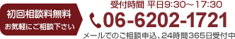 初回相談料無料 Tel.06-6202-1721へお気軽にご相談ください。 受付時間 平日9：30～17：30。