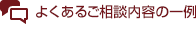 よくあるご相談内容の一例