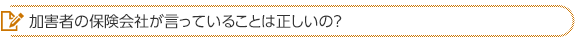 加害者の保険会社が言っていることは正しいの？