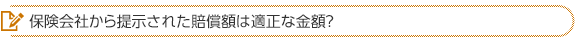 保険会社から提示された賠償額は正しいの？
