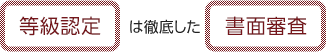 等級認定は徹底した書面審査