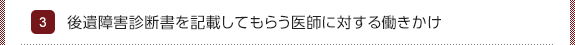 3.後遺障害診断書を記載してもらう医師に対する働きかけ