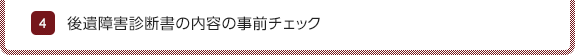 4.後遺障害診断書の内容の事前チェック