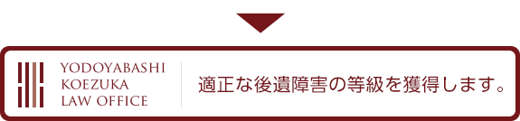 適正な後遺障害の等級を獲得します。