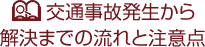 交通事故発生から解決までの流れと注意点