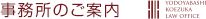 事務所のご案内